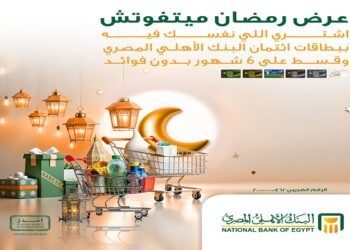 البنك الأهلي المصري يتيح بطاقات إئتمان لتقسيط مستلزمات رمضان على 6 أشهر