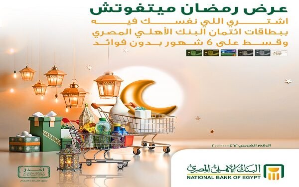 البنك الأهلي المصري يتيح بطاقات إئتمان لتقسيط مستلزمات رمضان على 6 أشهر