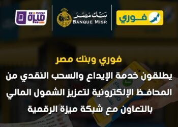 فوري وبنك مصر وشركة بنوك مصر EBC يطلقون خدمة الإيداع والسحب النقدي من المحافظ الإلكترونية