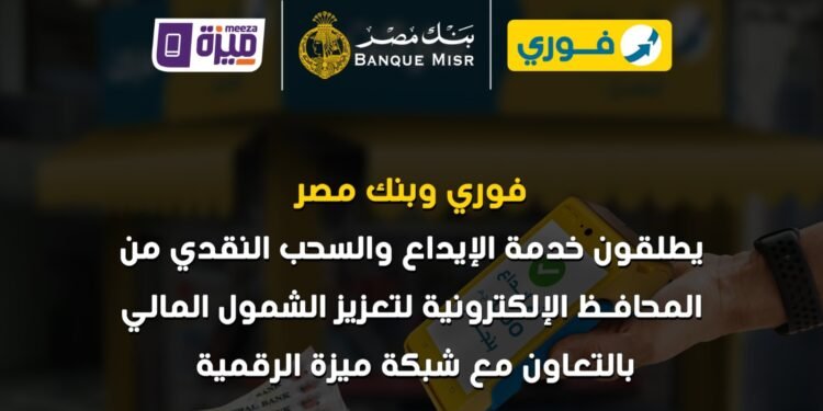 فوري وبنك مصر وشركة بنوك مصر EBC يطلقون خدمة الإيداع والسحب النقدي من المحافظ الإلكترونية