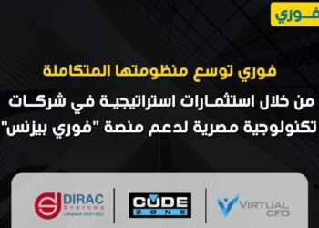 فوري توسّع منظومتها المتكاملة لمنصة “فوري بزنس” من خلال استثمارات استراتيجية في شركات تكنولوجية مصرية