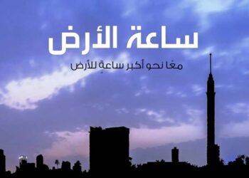 مصر تشارك العالم المبادرة العالمية لإطفاء الأنوار “ساعة الأرض” لعام 2025