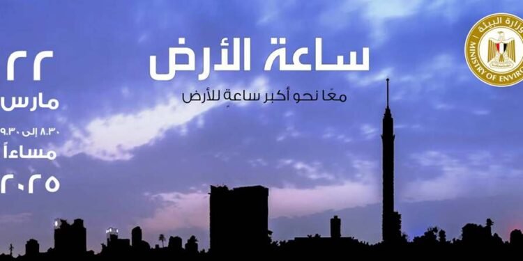 مصر تشارك العالم المبادرة العالمية لإطفاء الأنوار “ساعة الأرض” لعام 2025