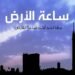 مصر تشارك العالم المبادرة العالمية لإطفاء الأنوار “ساعة الأرض” لعام 2025