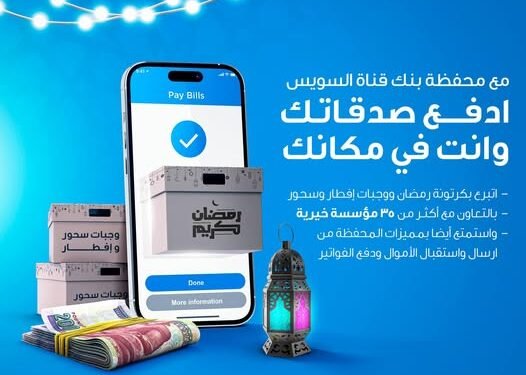 بنك قناة السويس يتيح دفع الصدقات والتبراعات باستخدام محفظته الإلكترونية
