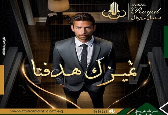 فيصل الإسلامي المصري يقدم خدمة «فيصل رويال» بإمتيازات حصرية