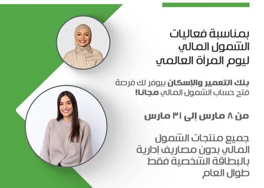 بنك التعمير والإسكان يوفر خدمة فتح حساب بالبطاقة الشخصية مجانًا