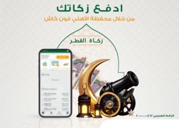 البنك الأهلي المصري يتيح خدمة دفع زكاة الفطر عبر محفظة الأهلي فون كاش
