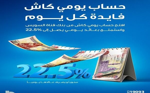 بنك قناة السويس يعدّل أسعار العائد على حساب “يومي كاش”