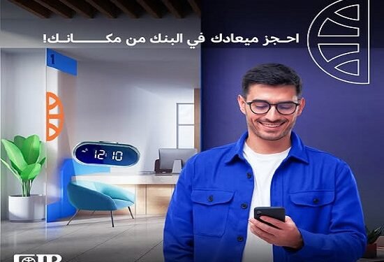 بنك CIB يُطلق خدمة حجز موعد مسبق في فروعه أونلاين