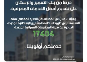 بنك التعمير والإسكان يتيح خدمة الخط الساخن الجديد للإستفسار عن طروحات الإسكان