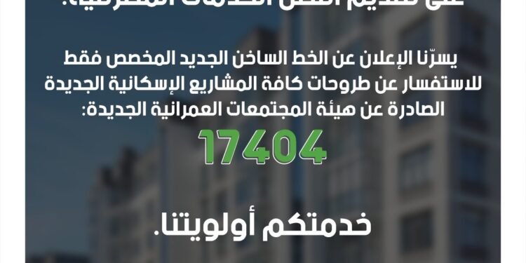 بنك التعمير والإسكان يتيح خدمة الخط الساخن الجديد للإستفسار عن طروحات الإسكان