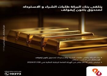 بنك البركة يعلن بدء تلقي طلبات الشراء والاسترداد لصندوق بلتون إيفولف للاستثمار في الذهب – سبائك