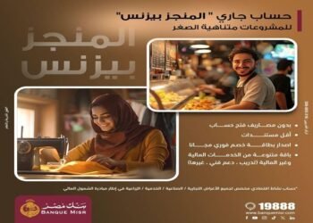 بنك مصر يطرح الحساب الجاري “المنجز بيزنس” لأصحاب المشروعات متناهية الصغر