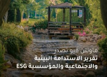 ماونتن ڤيو تؤكد التزامها بأفضل ممارسات الاستدامة والحوكمة البيئية والاجتماعية