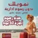 بنك مصر يعفي العملاء من الرسوم الإدارية لمدة 60 يوم على التمويل الشخصي والسيارة والعقاري