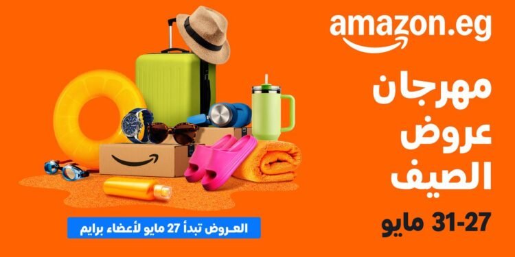 أمازون مصر تطلق موسم “مهرجان عروض الصيف” من 27 حتى 31 مايو
