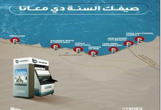 بنك قناة السويس يعلن تدشين ماكينات ATM جديدة في الساحل الشمالي
