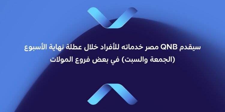 بنك QNB مصر يعلن تقديم خدماته للأفراد خلال عطلة نهاية الأسبوع