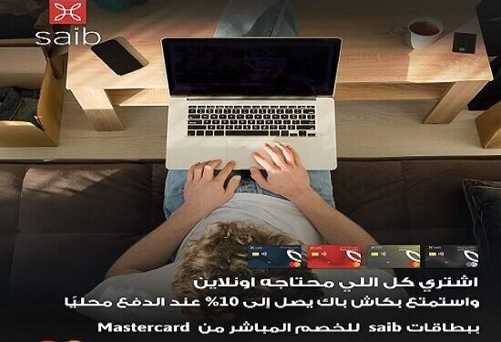 بطاقات بنك saib للخصم المباشر تتيح 10% كاش باك على مشتريات الأونلاين