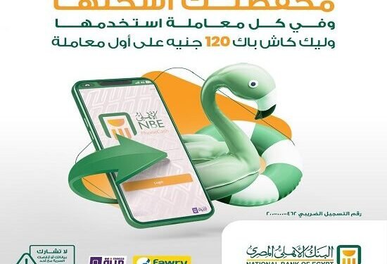 البنك الأهلي المصري يقدّم 120 جنيهًا كاش باك لعملاء “فون كاش” الجدد ضمن عرض صيف 2025