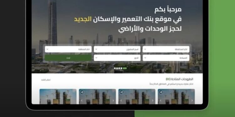 بنك التعمير والإسكان يُطلق البث التجريبي لمنصته الرقمية لحجز مشروعات المجتمعات العمرانية