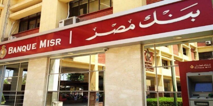 بنك مصر يخفض العائد على شهادة “يوماتي” إلى 21.75%