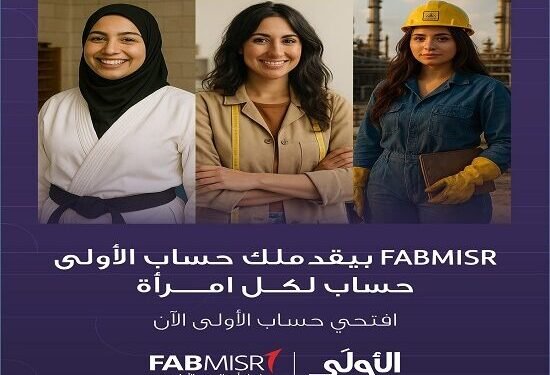 بنك أبوظبي الأول مصر يُطلق حساب “الأولى” لتمكين المرأة ماليًا بمزايا ادخارية ومكافآت حصرية