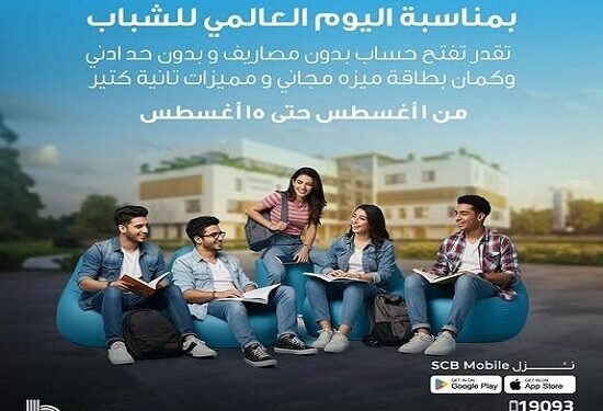 بنك قناة السويس يتيح فتح حساب “بداية” مجانًا بعائد 11.75% بمناسبة اليوم العالمي للشباب