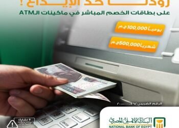 البنك الأهلي يرفع حد الإيداع اليومي على بطاقات الخصم المباشر إلى 100 ألف جنيه