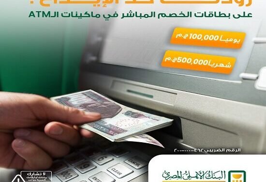 البنك الأهلي يرفع حد الإيداع اليومي على بطاقات الخصم المباشر إلى 100 ألف جنيه