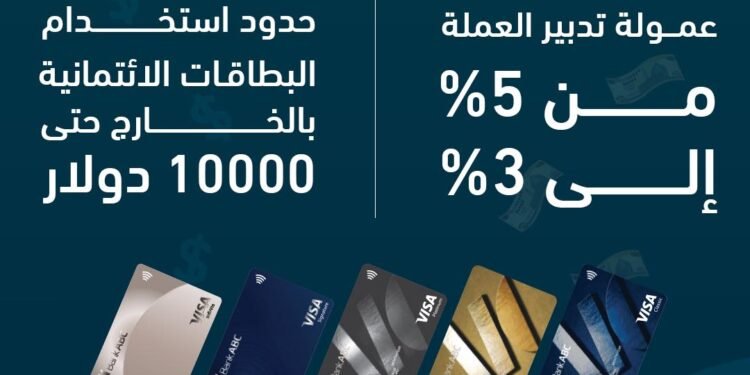 بنك ABC مصر يخفض رسوم تدبير العملة الأجنبية ويرفع حد الاستخدام الدولي للبطاقات الائتمانية