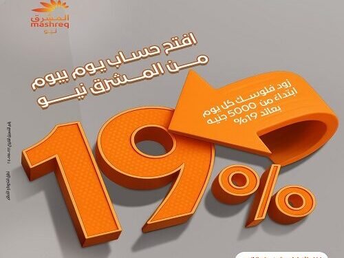 بنك المشرق يطرح حساب “يوم بيوم” بعائد يومي 19%
