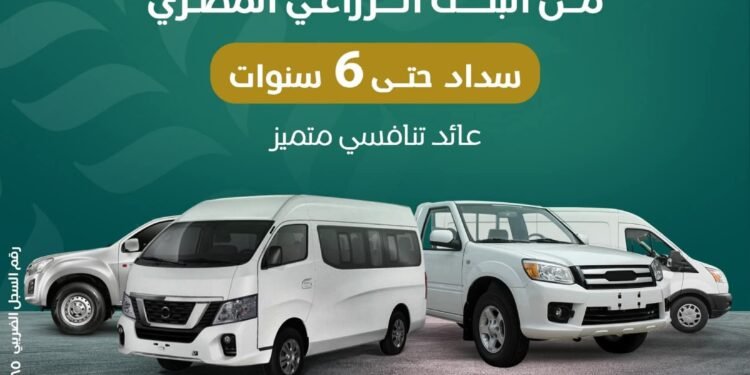 البنك الزراعي المصري يطلق تمويلًا جديدًا لشراء سيارات النقل والميكروباص حتى 1.2 مليون جنيه