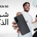 سامسونج تطلق حملة “الذكاء بلا حدود” وتكشف عن أحدث هواتف سلسلة Galaxy A المدعومة بالذكاء الاصطناعي