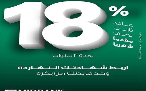ميدبنك يطرح شهادة ادخار ثلاثية بعائد ثابت 18% يصرف مقدمًا شهريًا