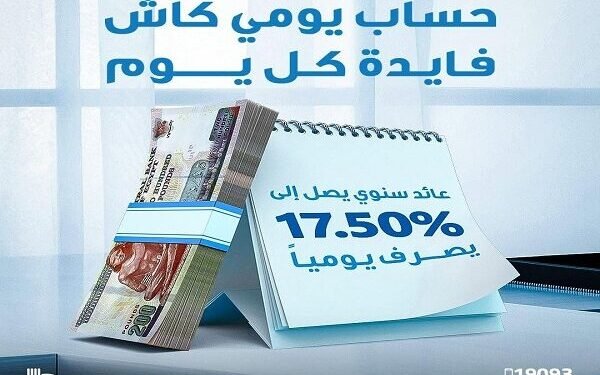 بنك قناة السويس يطرح حساب “يومي كاش” بعائد يومي يصل إلى 17.5%