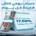 بنك قناة السويس يطرح حساب “يومي كاش” بعائد يومي يصل إلى 17.5%
