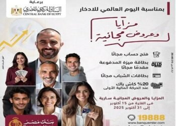 بنك مصر يطلق عروضًا مجانية بمناسبة “اليوم العالمي للادخار” ضمن فعاليات الشمول المالي
