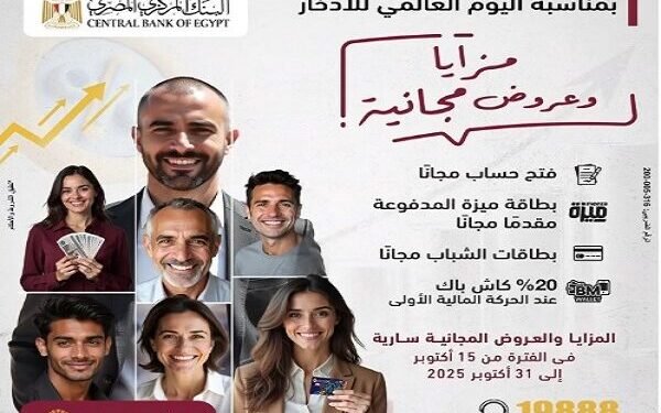 بنك مصر يطلق عروضًا مجانية بمناسبة “اليوم العالمي للادخار” ضمن فعاليات الشمول المالي