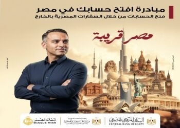 بنك مصر يكشف تفاصيل مبادرة “افتح حسابك في مصر” ضمن جهود دعم التحويلات والاستدامة المالية