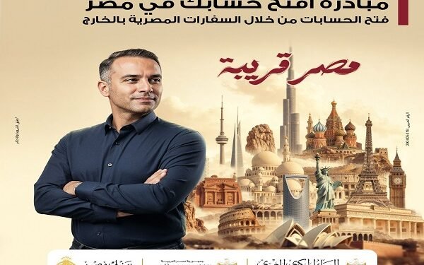 بنك مصر يكشف تفاصيل مبادرة “افتح حسابك في مصر” ضمن جهود دعم التحويلات والاستدامة المالية