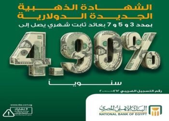 البنك الأهلي المصري يطرح “الشهادة الذهبية الدولارية” بعائد يصل إلى 4.9% سنويًا