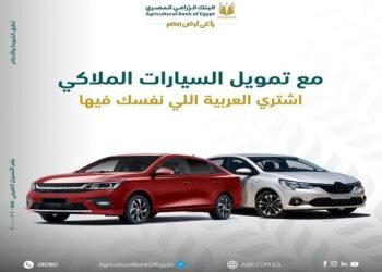 البنك الزراعي المصري يعلن عن قرض السيارة الملاكي بتمويل يصل إلى 5 ملايين جنيه