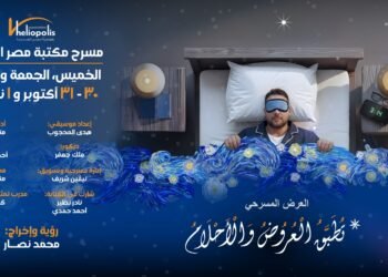 مسرحية “تُطبّق العروض والأحلام” على خشبة مسرح مكتبة مصر الجديدة أواخر أكتوبر