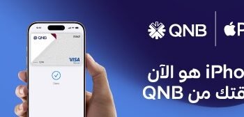 QNB مصر يُطلق خدمة Apple Pay لتجربة دفع أكثر أمانًا وسرعة لعملائه