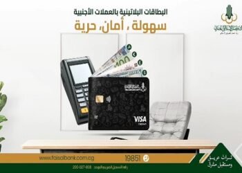 بنك فيصل الإسلامي يطرح البطاقة البلاتينية بالعملات الأجنبية لتسهيل الشراء والسحب حول العالم