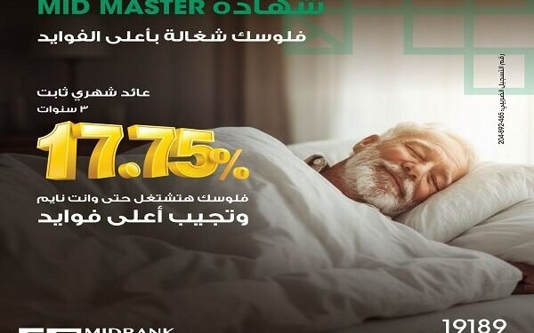 ميدبنك يطرح شهادة “ميد ماستر” بعائد ثابت 17.75% يصرف شهرياً