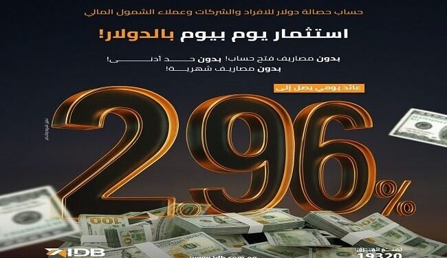 بنك التنمية الصناعية يطرح حساب “حصالة” بالدولار بعائد يومي يصل إلى 2.96%