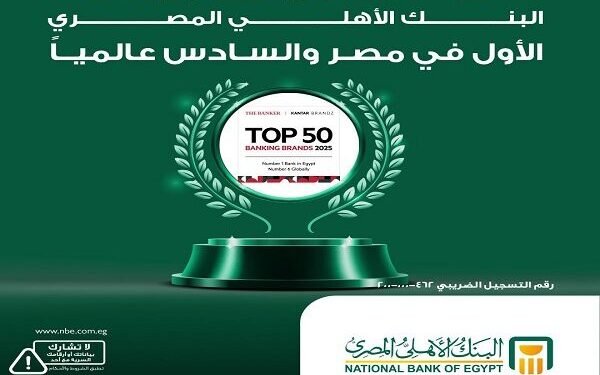 البنك الأهلي المصري يتصدر تصنيف أفضل العلامات التجارية المصرفية لعام 2025